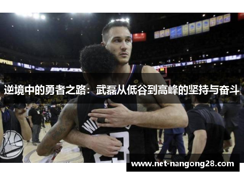 逆境中的勇者之路：武磊从低谷到高峰的坚持与奋斗