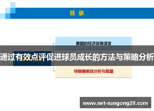 通过有效点评促进球员成长的方法与策略分析