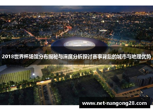 2018世界杯场馆分布揭秘与深度分析探讨赛事背后的城市与地理优势