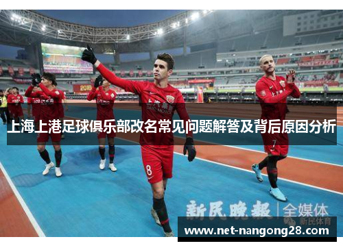 上海上港足球俱乐部改名常见问题解答及背后原因分析