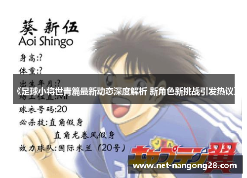 《足球小将世青篇最新动态深度解析 新角色新挑战引发热议》