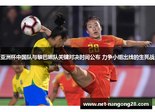 亚洲杯中国队与黎巴嫩队关键对决时间公布 力争小组出线的生死战