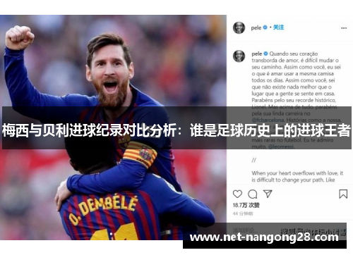 梅西与贝利进球纪录对比分析：谁是足球历史上的进球王者