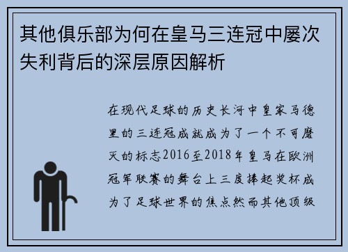 其他俱乐部为何在皇马三连冠中屡次失利背后的深层原因解析