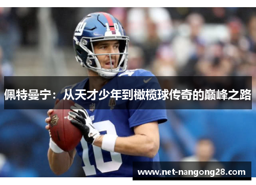 佩特曼宁：从天才少年到橄榄球传奇的巅峰之路