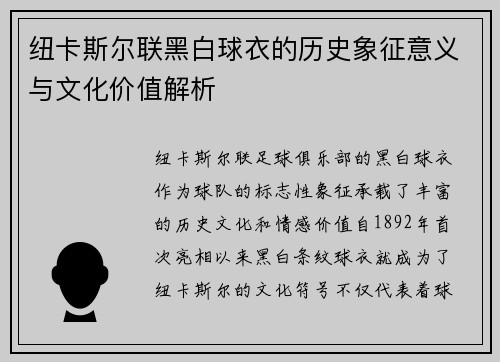 纽卡斯尔联黑白球衣的历史象征意义与文化价值解析
