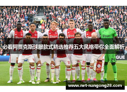 必看阿贾克斯球服款式精选推荐五大风格带你全面解析